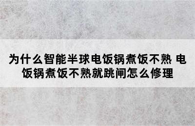 为什么智能半球电饭锅煮饭不熟 电饭锅煮饭不熟就跳闸怎么修理